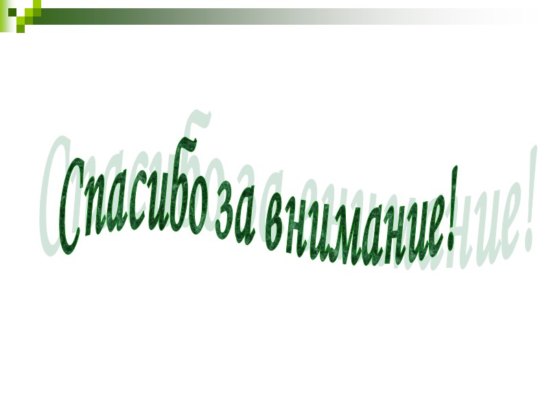 Спасибо за внимание!